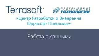 «Центр Разработки и Внедрения Террасофт Поволжье»