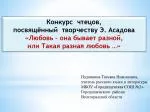 Конкурс чтецов, посвящённый творчеству Э. Асадова «Любовь – она бывает разной, - slide 1