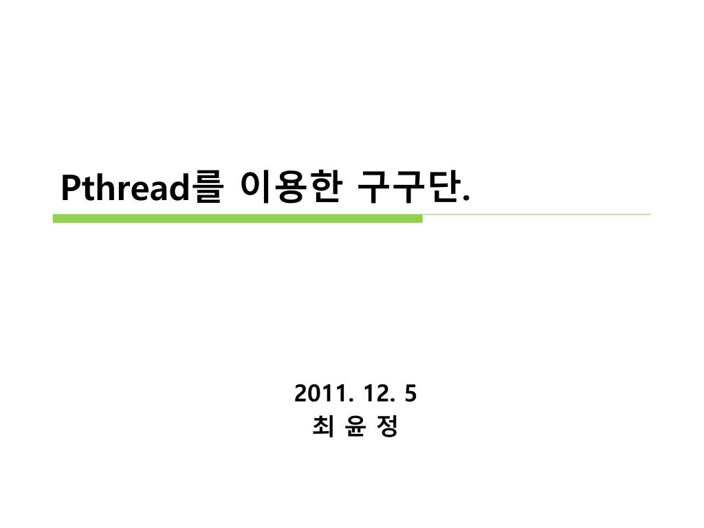 PPT - Pthread 를 이용한 구구단 . PowerPoint Presentation, free download - ID ...