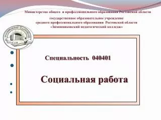 Специальность 040401 Социальная работа