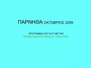 2009 wwf 2