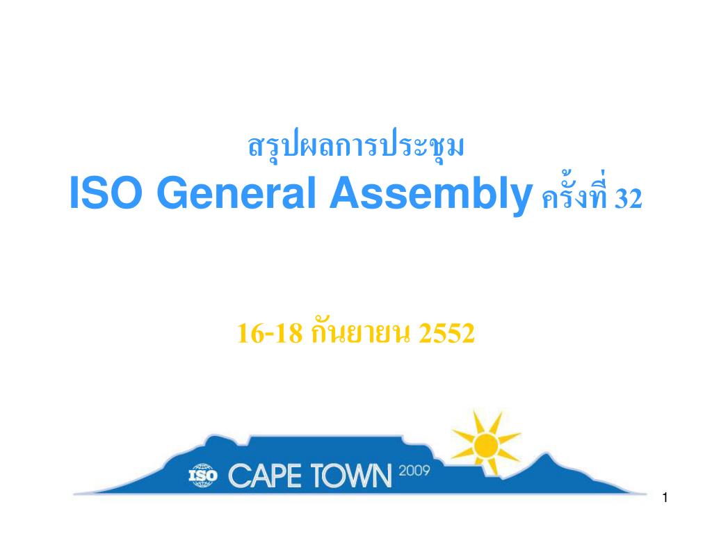 PPT - สรุปผลการประชุม ISO General Assembly ครั้งที่ 32 PowerPoint ...