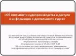 «Об открытости судопроизводства и доступе к информации о деятельности судов» - slide 1