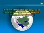 Развитие молочного животноводства на примере субъекта Российской Федерации - slide 1