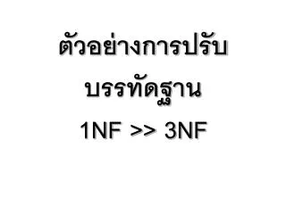 1nf 3nf