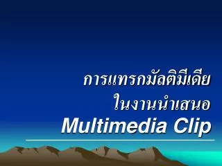 multimedia clip