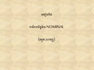 nominal