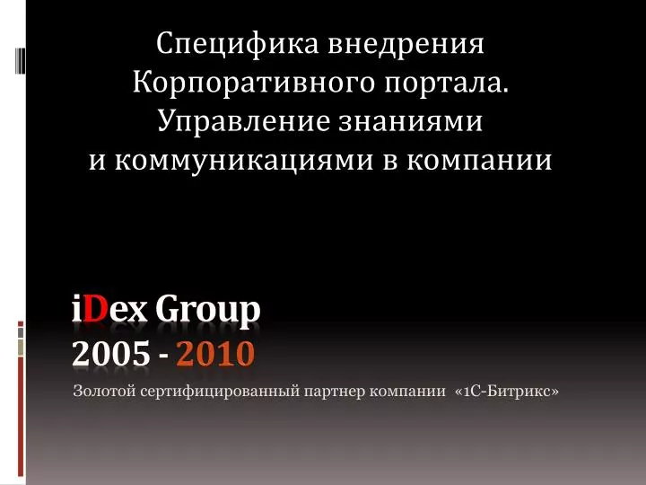 i d ex group 2005 20 10