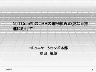 nttcom csr