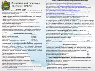 Инновационный потенциал Калужской области