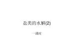 盐类的水解 (2) - slide 1