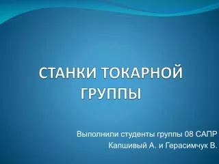 СТАНКИ ТОКАРНОЙ ГРУППЫ