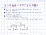 함수의 활용 - 프로그램의 모듈화 - slide 1