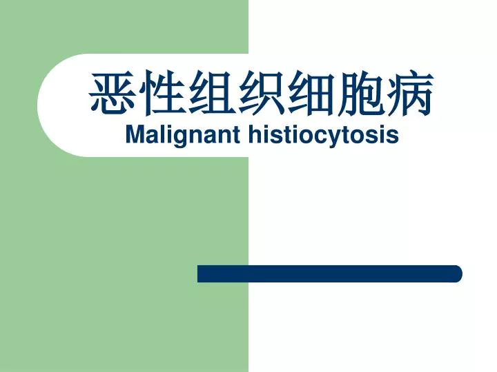 Ppt 恶性组织细胞病 Malignant Histiocytosis Powerpoint Presentation Id 6086548