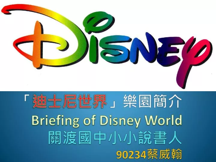 briefing of disney world 90234