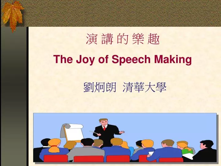 the joy of speech making