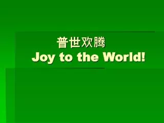 ???? Joy to the World!