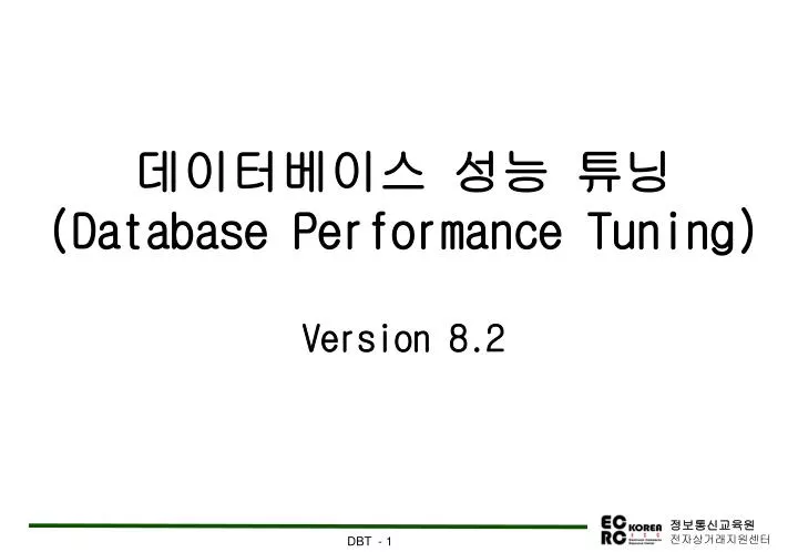 PPT - 데이터베이스 성능 튜닝 (Database Performance Tuning) Version 8.2 PowerPoint ...