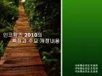 인코텀즈 2010 의 특징과 주요 개정내용 - slide 1