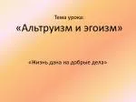Тема урока: «Альтруизм и эгоизм» - slide 1