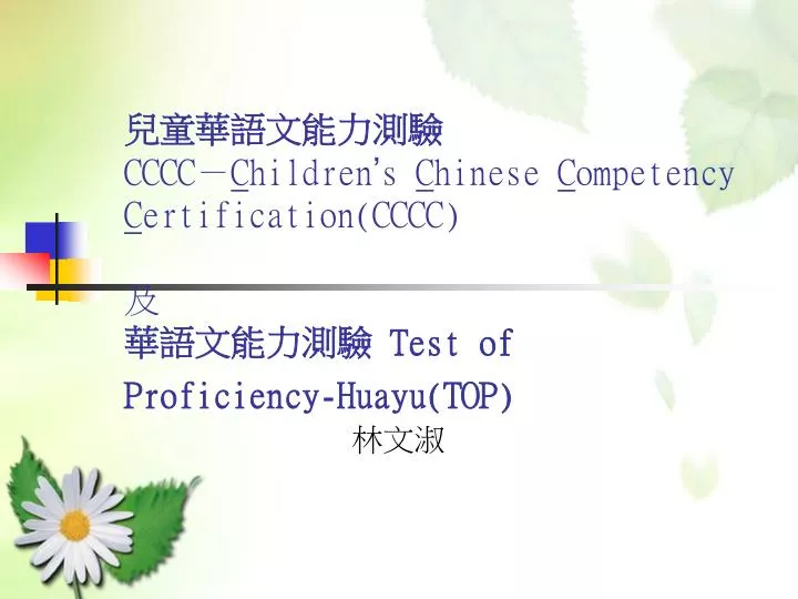 cccc c hildren s c hinese c ompetency c ertification cccc test of proficiency huayu top