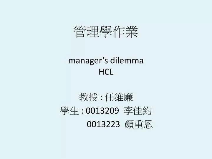 manager s dilemma hcl