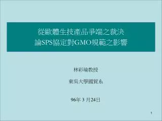 sps gmo