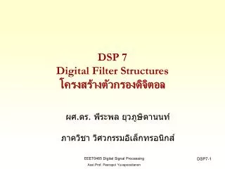 dsp 7 digital filter structures