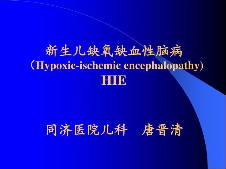 hypoxic ischemic encephalopathy hie