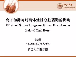????????????????? Effects of Several D rugs and Extracellular Ions on Isolated Toad Heart ??