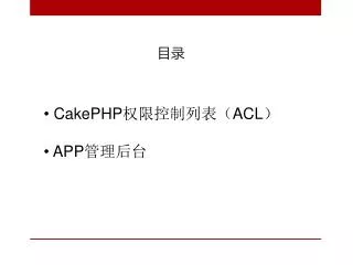 CakePHP ??????? ACL ? APP ????