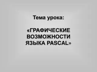 pascal