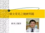 婦女常見之健康問題 - slide 1