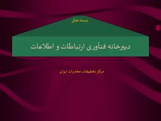 دبيرخانه فنآوری ارتباطات و اطلاعات