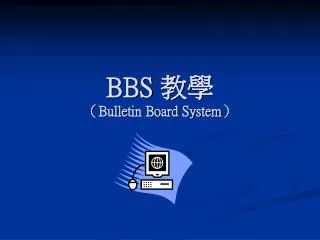 bbs bulletin board system