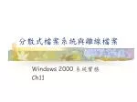 分散式檔案系統與離線檔案 - slide 1