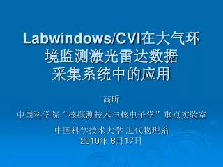 Labwindows/CVI 在大气环境监测激光雷达数据 采集系统中的应用