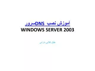 dns windows server 2003