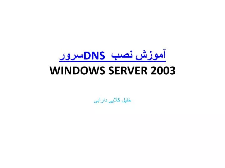 dns windows server 2003