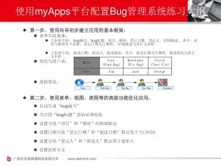使用 myApps 平台配置 Bug 管理系统练习大纲