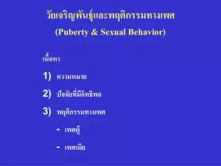 puberty sexual behavior