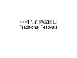 ???????? Traditional Festivals