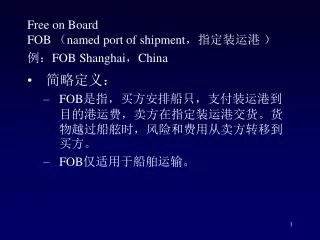 Free on Board FOB ? named port of shipment ?????? ? ?? FOB Shanghai ? China