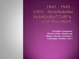 1941 1945