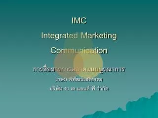 imc integrated marketing communication