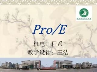 pro e