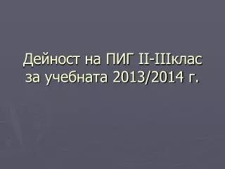 ii iii 2013 2014
