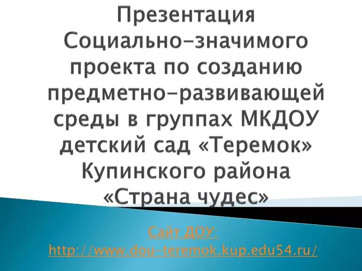 http www dou teremok kup edu54 ru