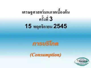 เศรษฐศาสตร์มหภาคเบื้องต้น ครั้งที่ 3 15 พฤศจิกายน 2545