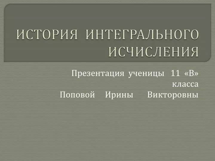 История исчисления. История интегрального исчисления кратко.